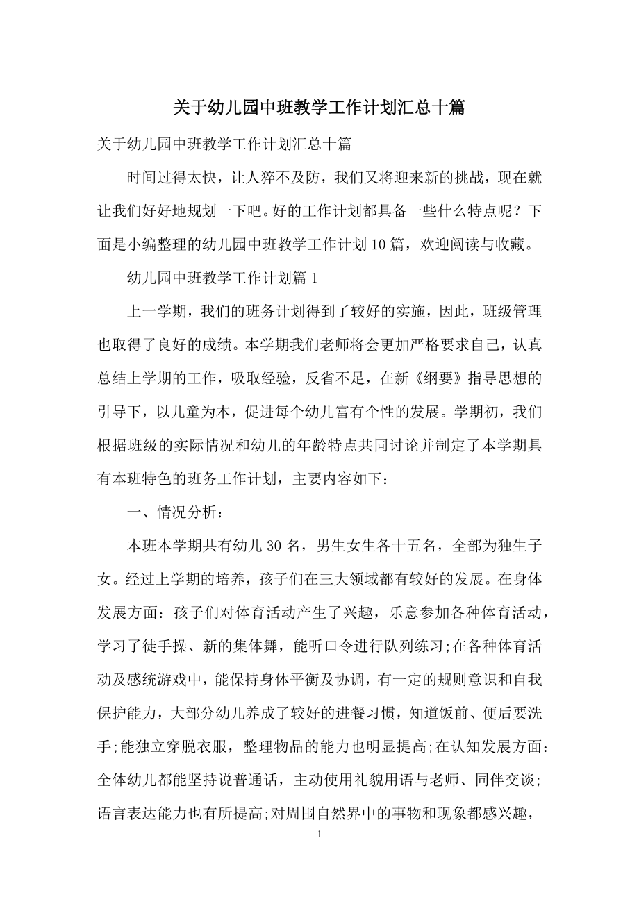 关于幼儿园中班教学工作计划汇总十篇.docx_第1页