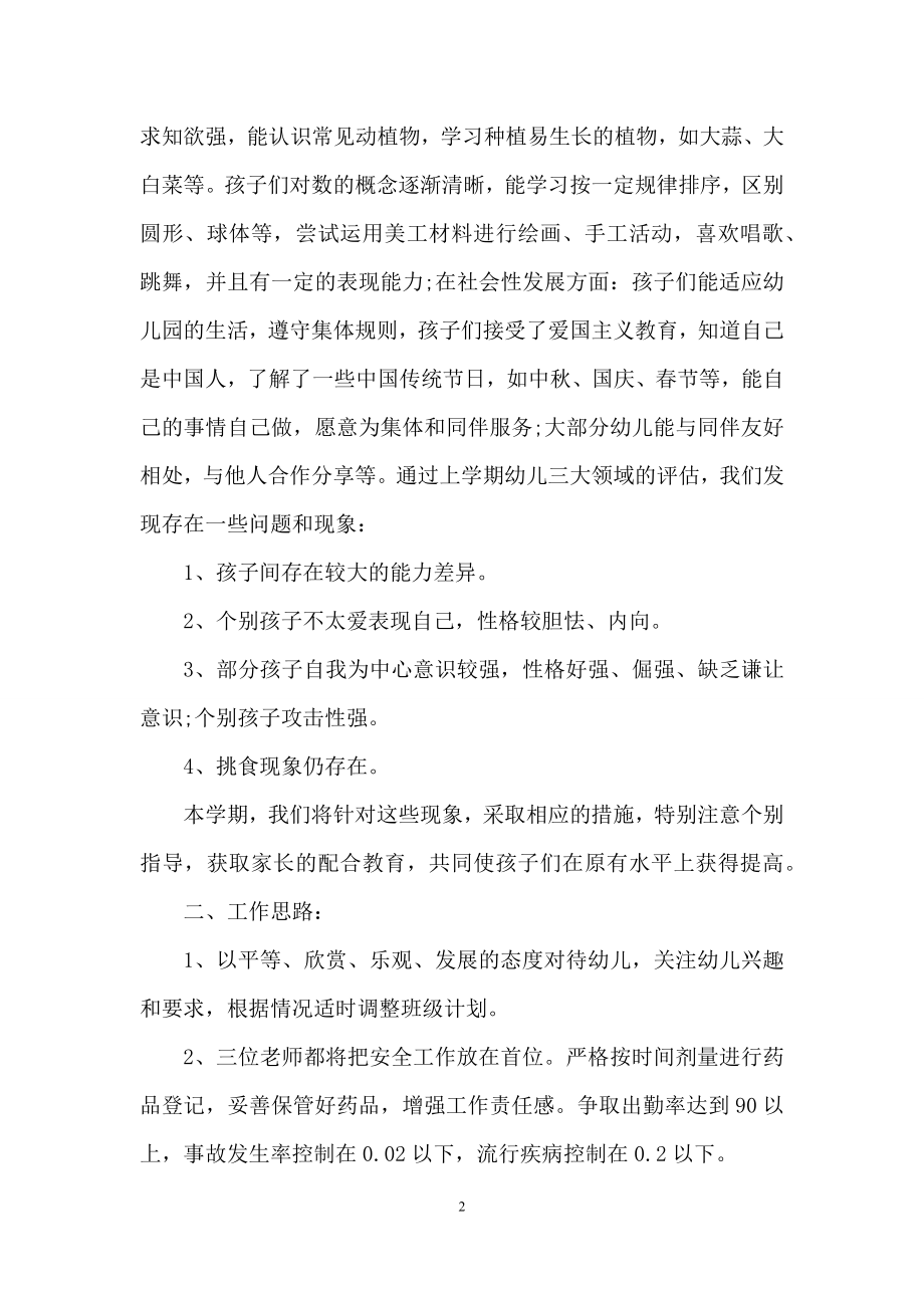 关于幼儿园中班教学工作计划汇总十篇.docx_第2页