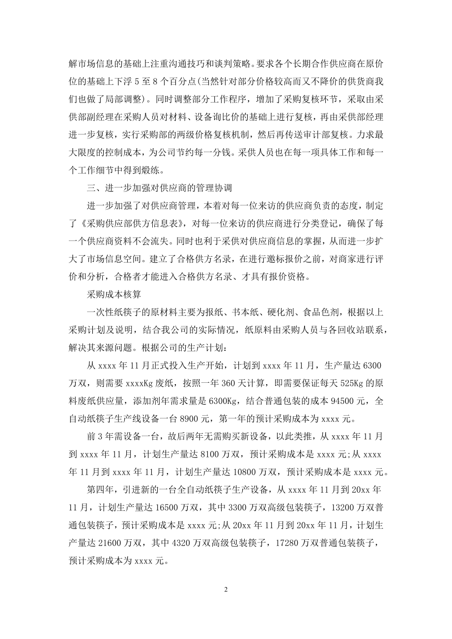 关于采购计划合集7篇.docx_第2页