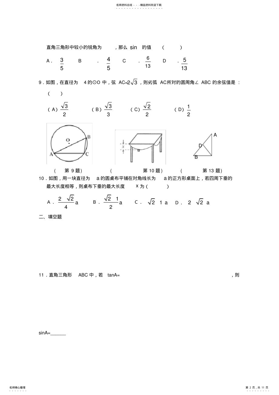 2022年-九年级下册第七章《锐角三角函数》单元达标检测 .pdf_第2页