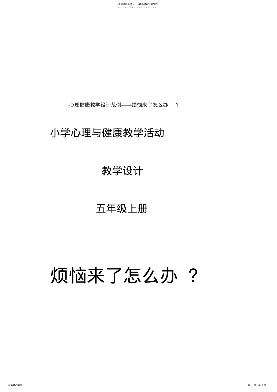 2022年心理健康教学设计范例 .pdf_第1页