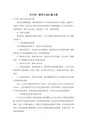 关于初一教学计划汇编4篇.docx