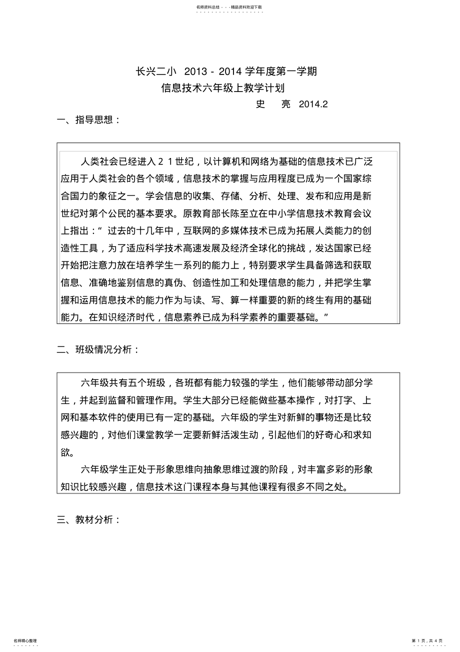 2022年2022年六年级下册信息技术教学计划 .pdf_第1页