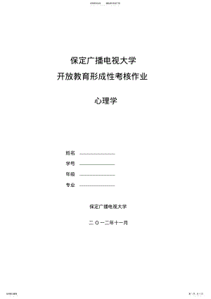 2022年心理学平时作业 .pdf