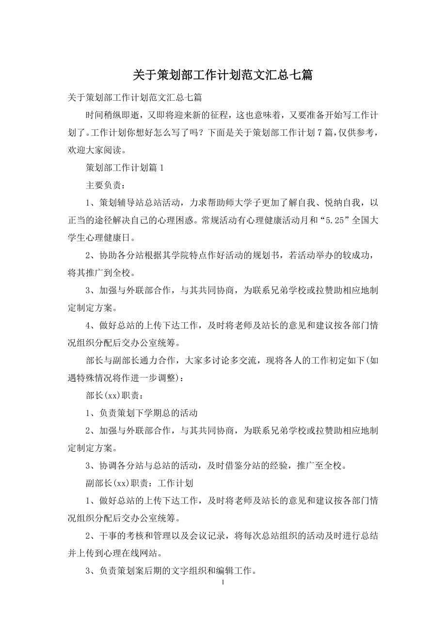 关于策划部工作计划范文汇总七篇.docx_第1页