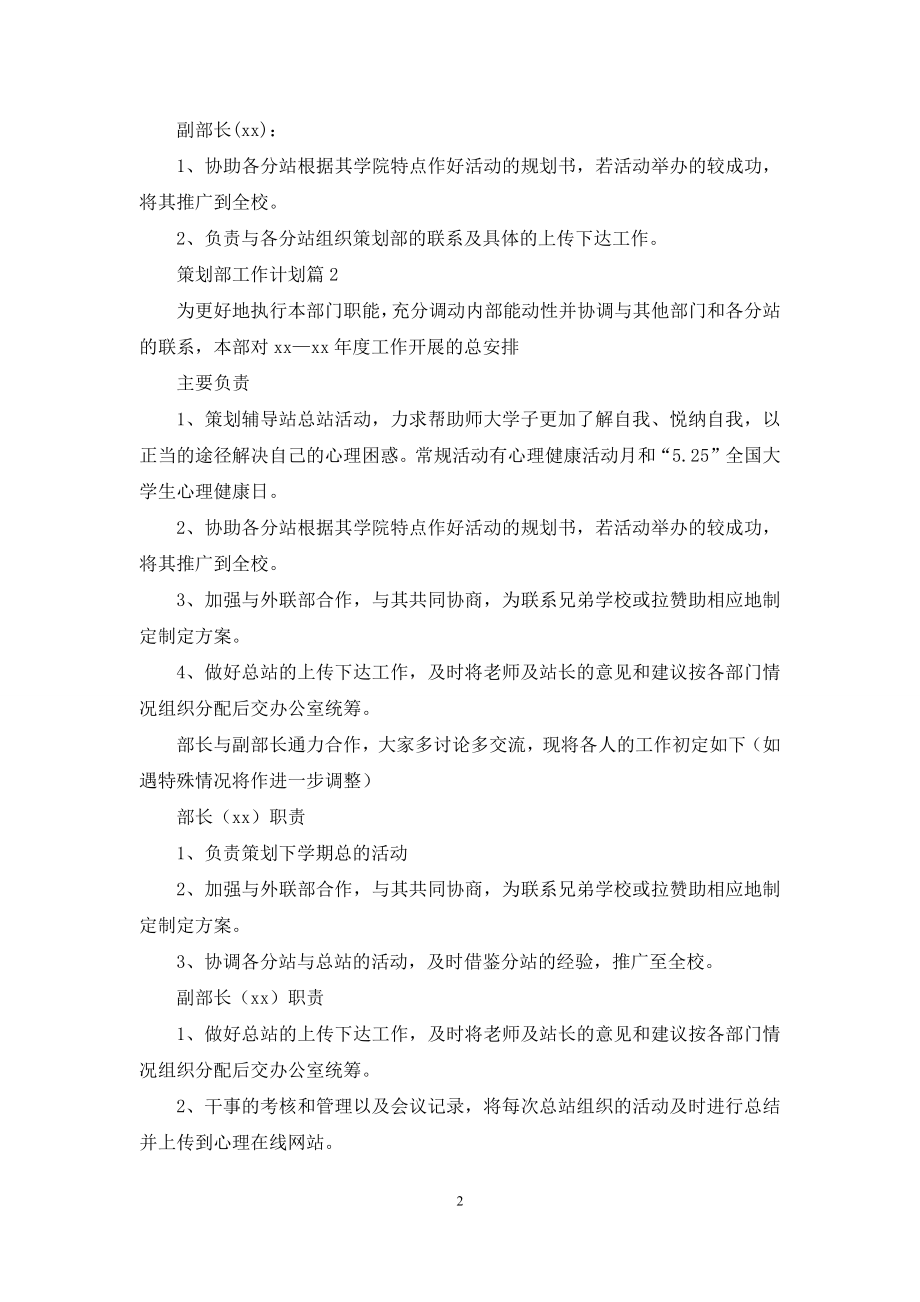 关于策划部工作计划范文汇总七篇.docx_第2页