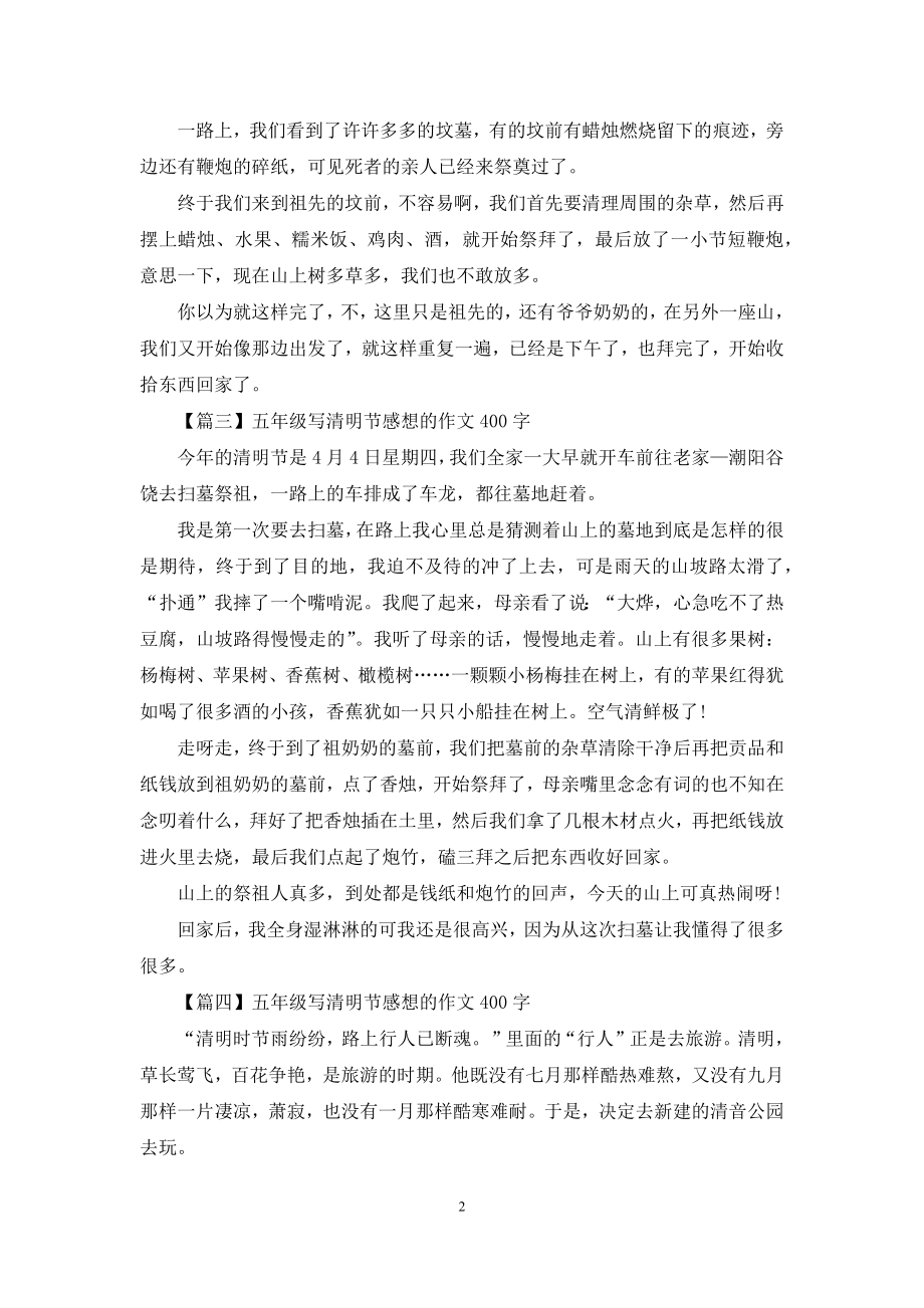 五年级写清明节感想的作文400字.docx_第2页