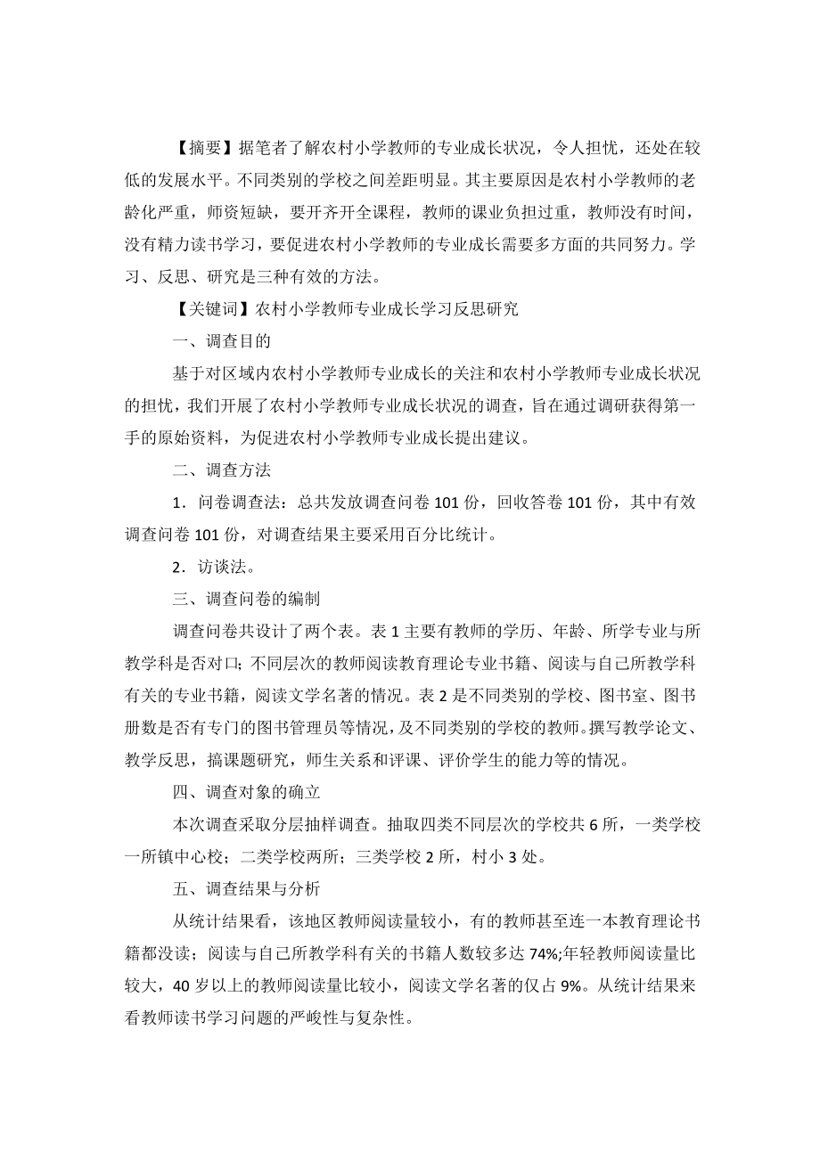 农村小学教师专业成长调查报告-0.doc_第2页