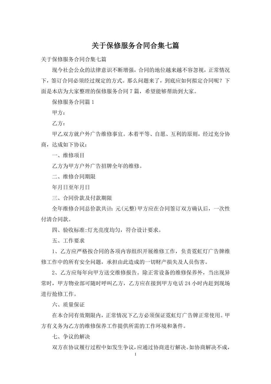 关于保修服务合同合集七篇.docx_第1页