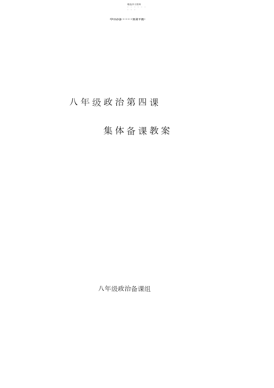 2022年思想品德八年级上册第四课教案.docx_第1页