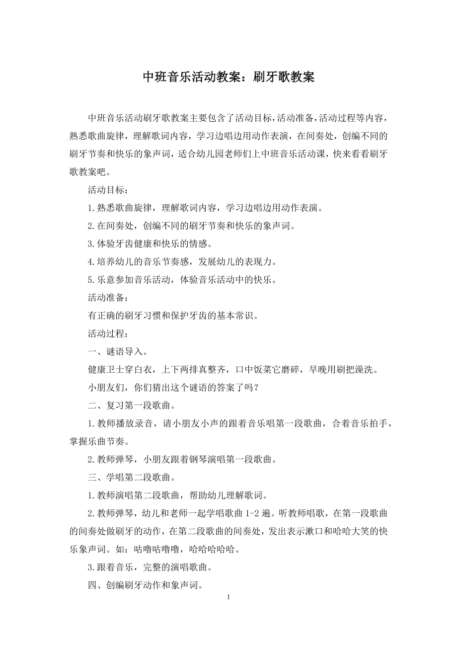 中班音乐活动教案：刷牙歌教案.docx_第1页