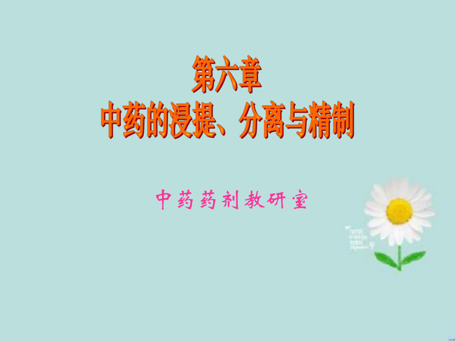 中药浸提分离和精制ppt课件.ppt_第1页