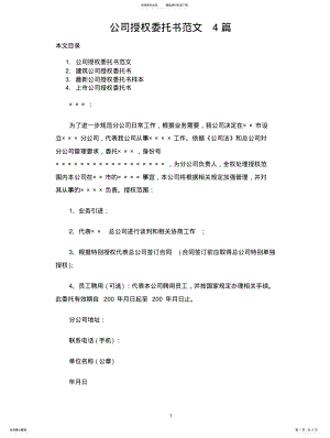 2022年2022年公司授权委托书范文篇 .pdf