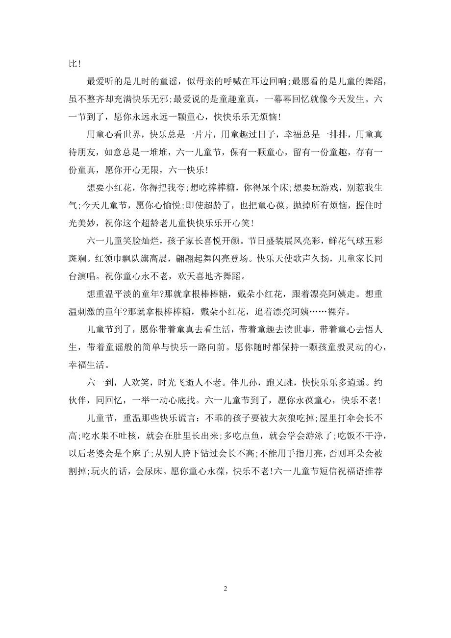 六一儿童节短信祝福语推荐.docx_第2页