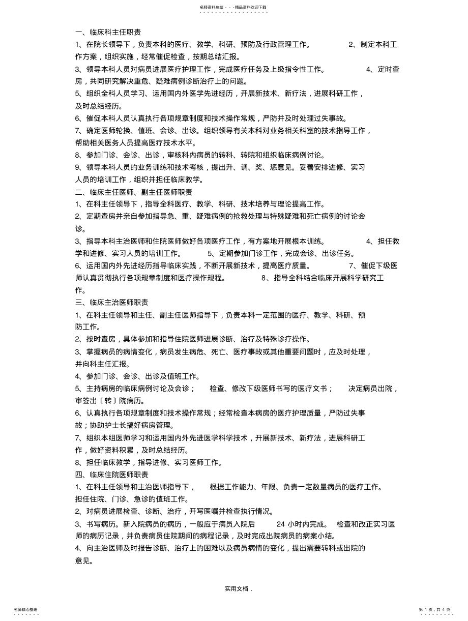 2022年2022年临床科主任职责 .pdf_第1页