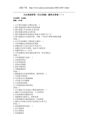 卫生高级职称（妇女保健）题库及答案（一）（过关必做）.docx