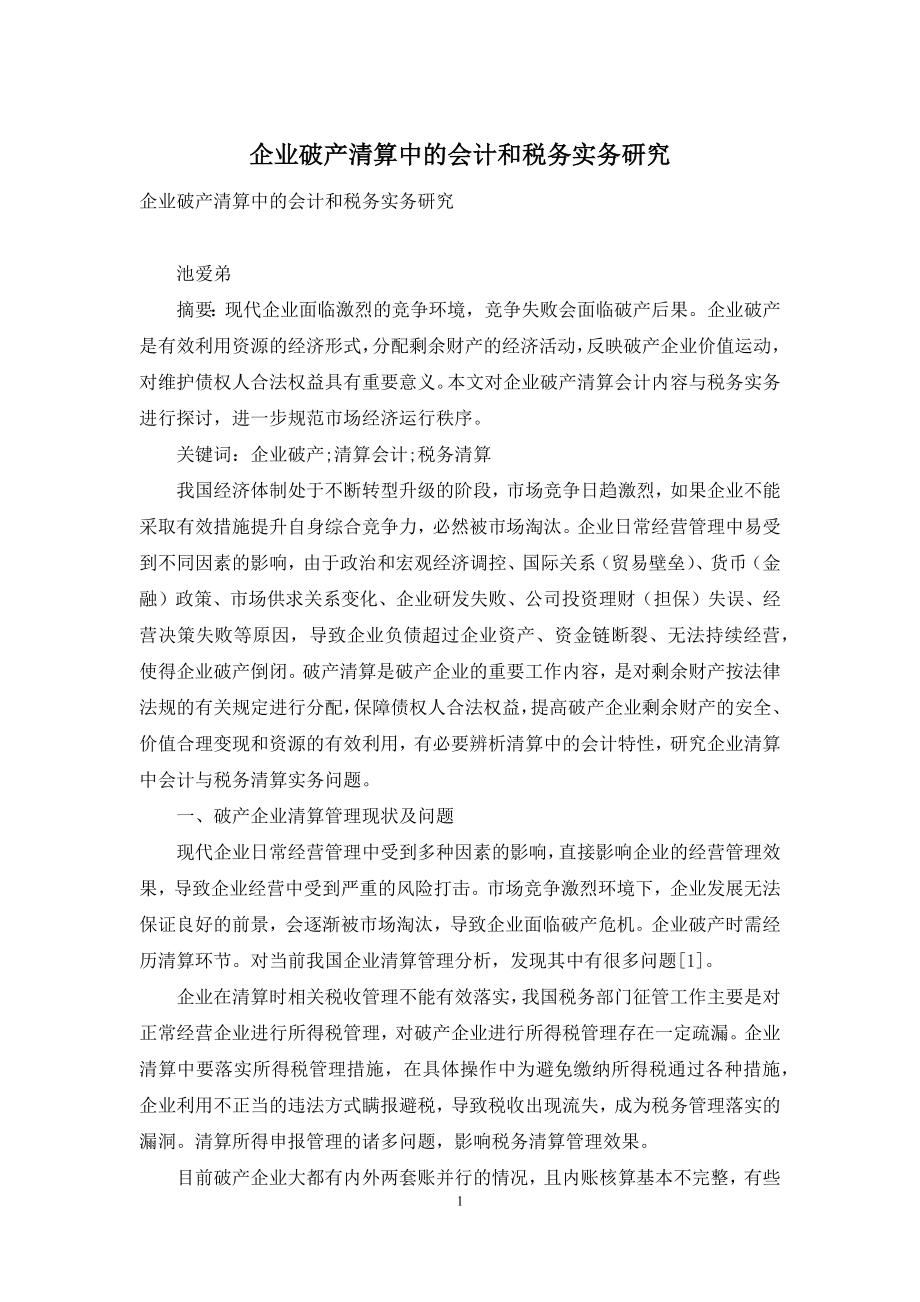 企业破产清算中的会计和税务实务研究.docx_第1页