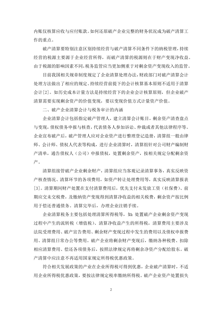 企业破产清算中的会计和税务实务研究.docx_第2页