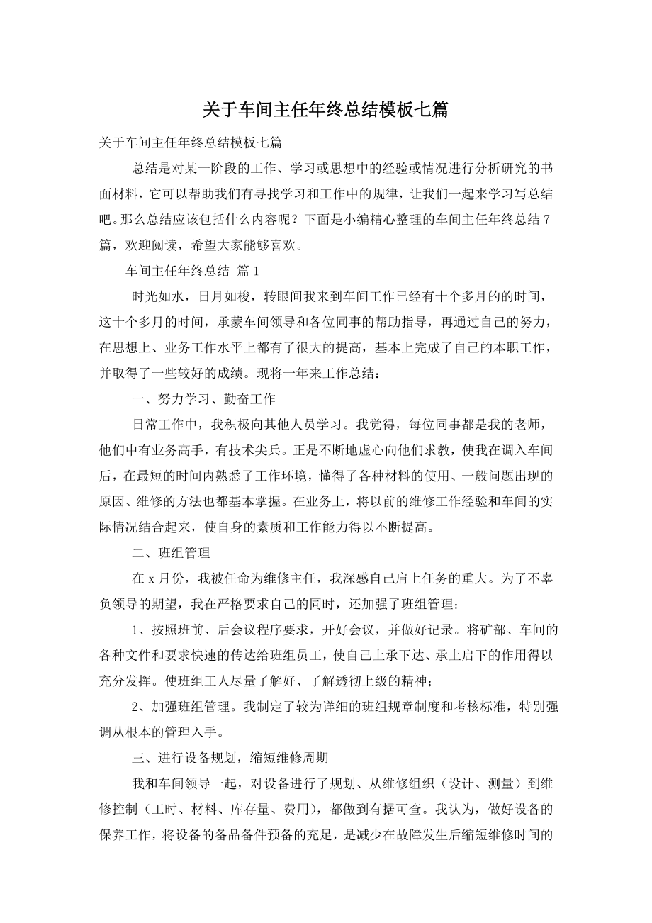 关于车间主任年终总结模板七篇.doc_第1页