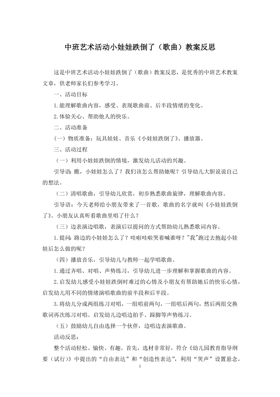 中班艺术活动小娃娃跌倒了(歌曲)教案反思.docx_第1页