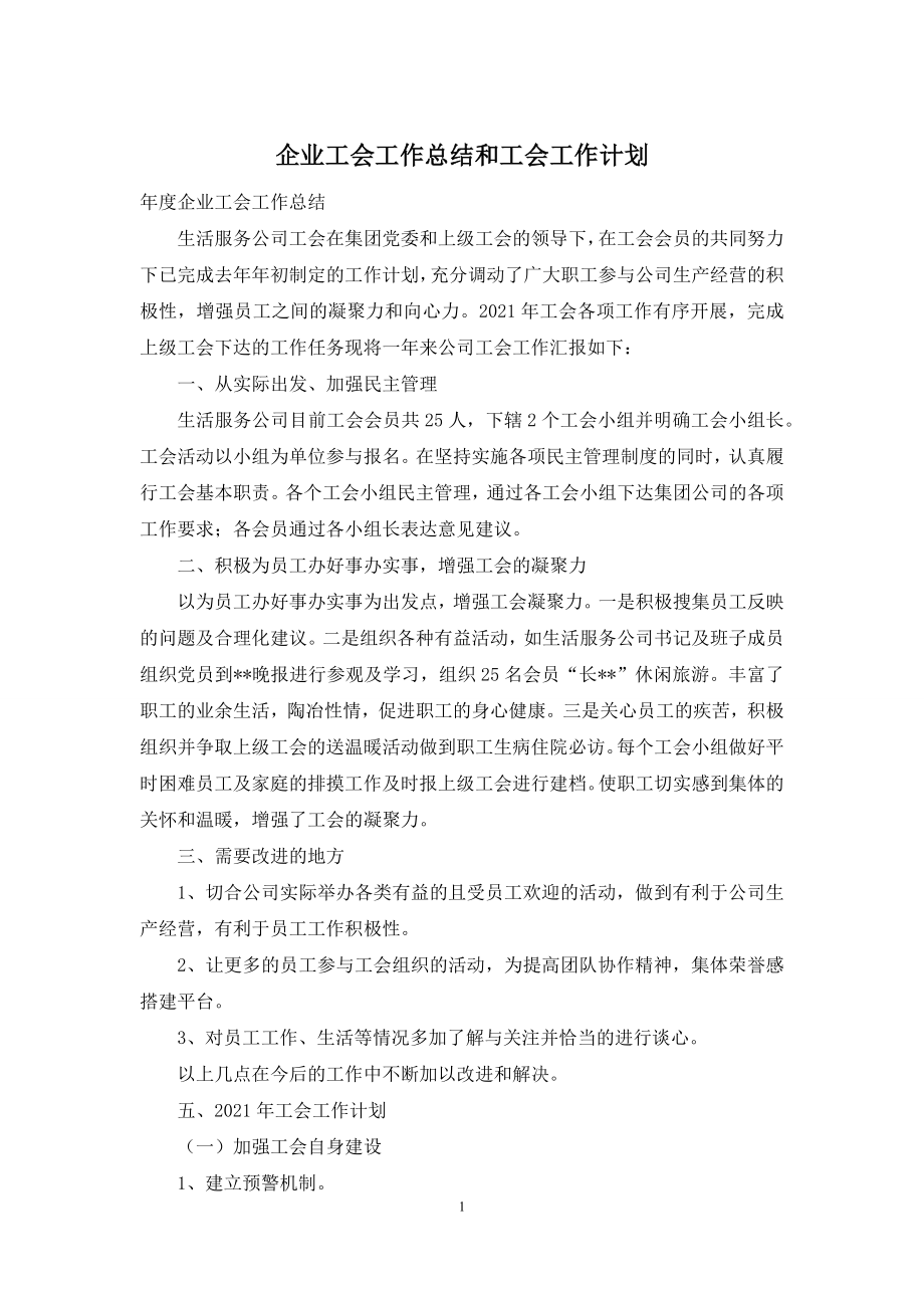 企业工会工作总结和工会工作计划.docx_第1页