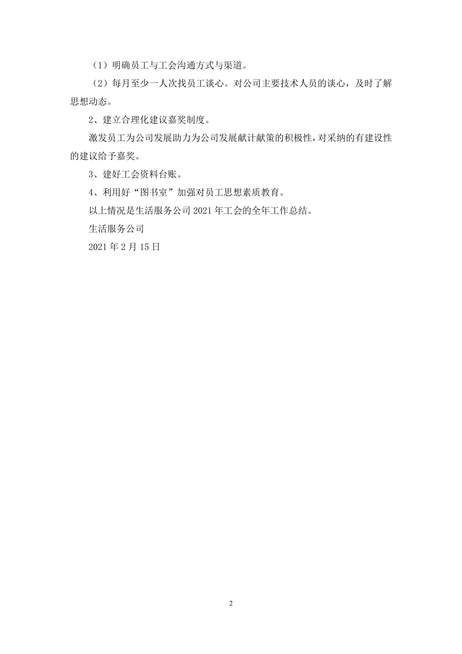 企业工会工作总结和工会工作计划.docx_第2页