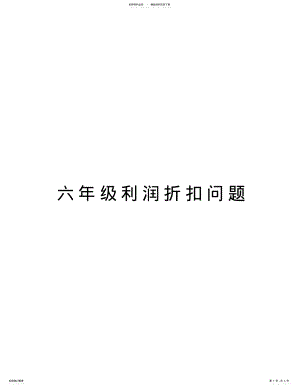 2022年2022年六年级利润折扣问题讲课教案 .pdf