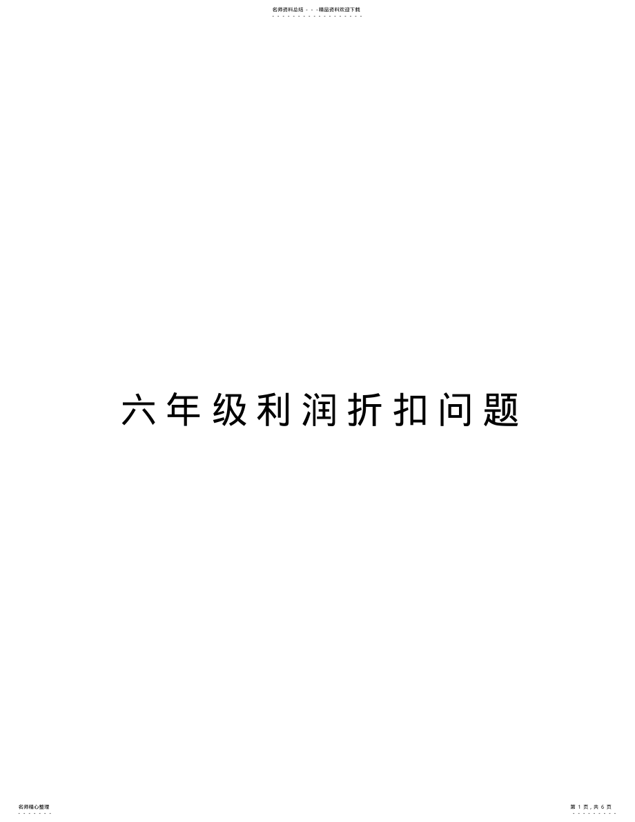 2022年2022年六年级利润折扣问题讲课教案 .pdf_第1页