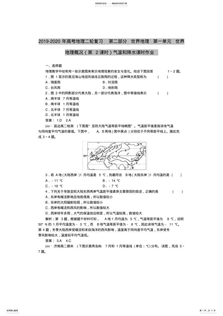 2022年-高考地理二轮复习第二部分世界地理第一单元世界地理概况(第课时 .pdf_第1页