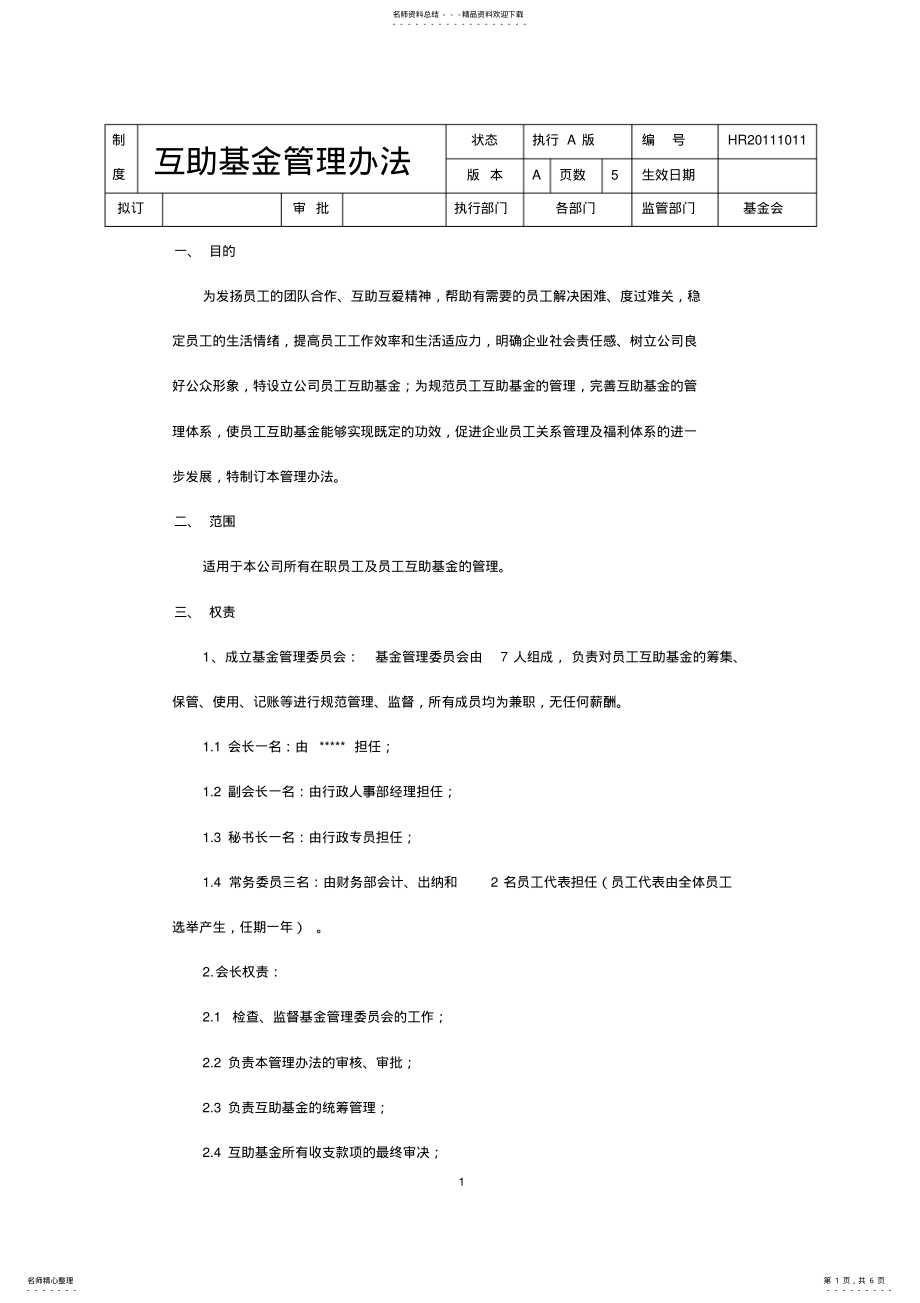 2022年2022年互助基金管理办法 .pdf_第1页