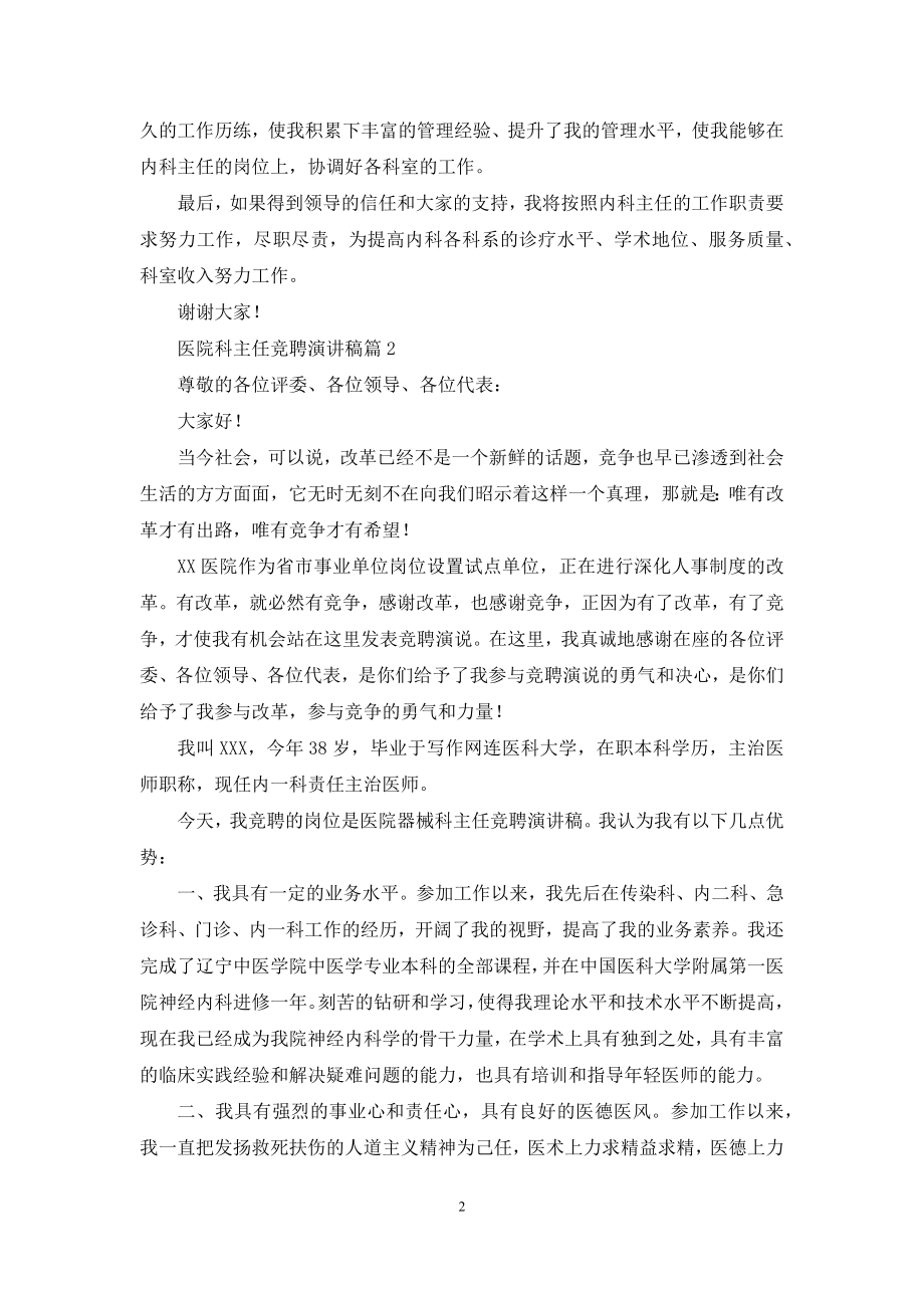 关于医院科主任竞聘演讲稿四篇.docx_第2页