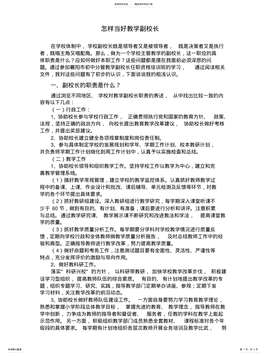 2022年怎样当好教学副校长 .pdf_第1页