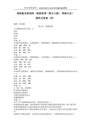 海船船员新规则（船舶管理（船长大副）-驾驶专业）题库及答案（四）.docx