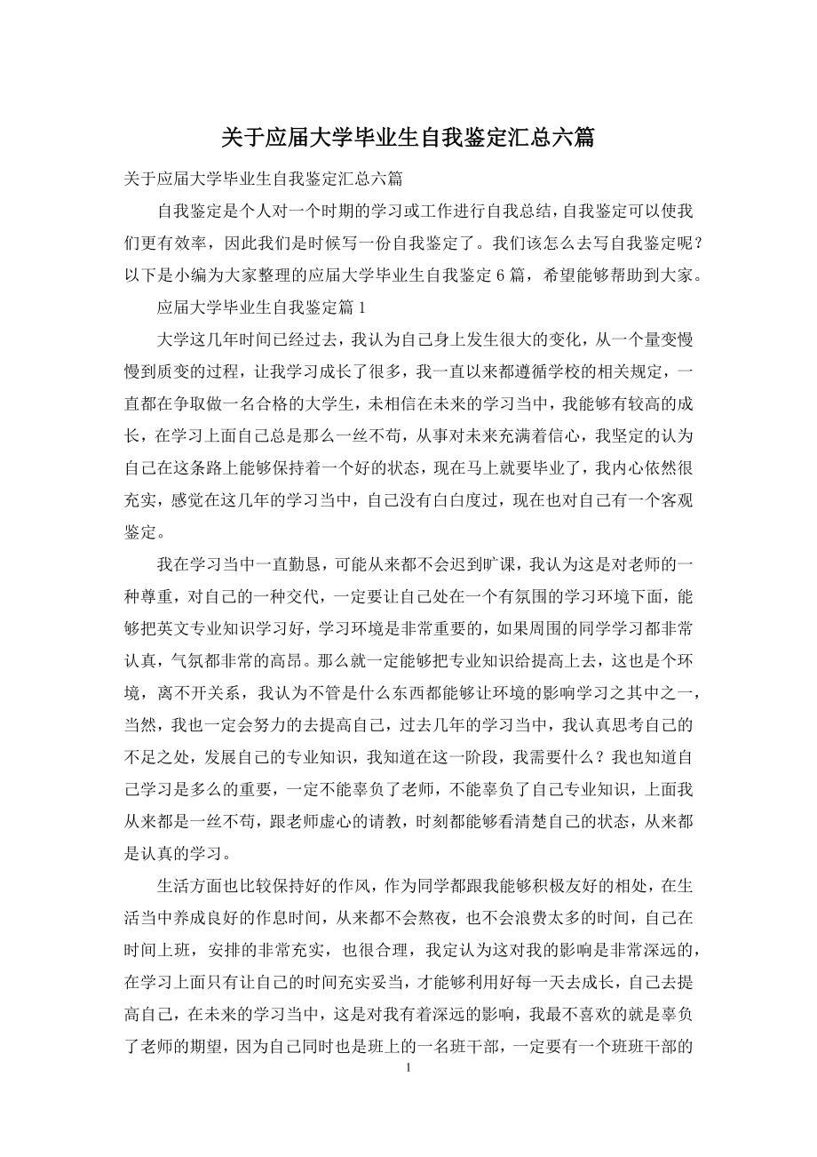 关于应届大学毕业生自我鉴定汇总六篇.docx_第1页