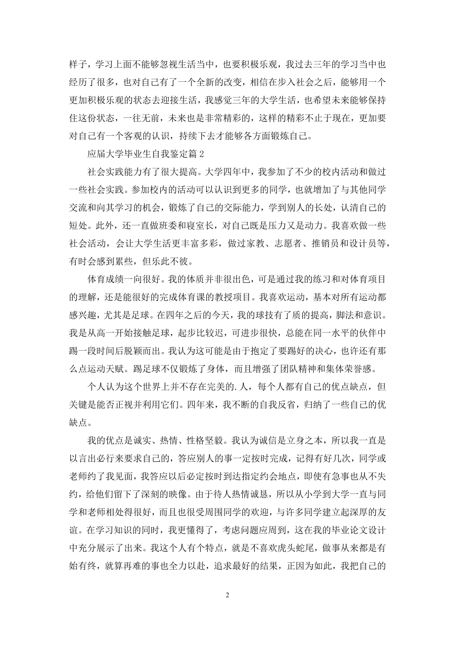 关于应届大学毕业生自我鉴定汇总六篇.docx_第2页