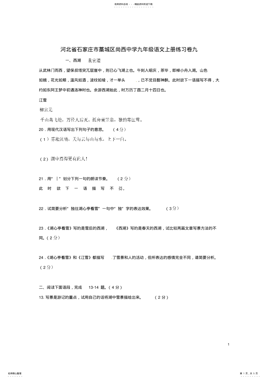 2022年2022年九年级语文上册练习卷九新人教版 .pdf_第1页