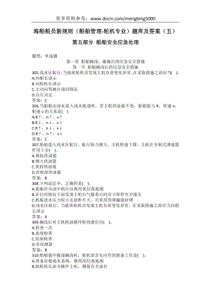 海船船员新规则（船舶管理-轮机专业）题库及答案（五）.docx