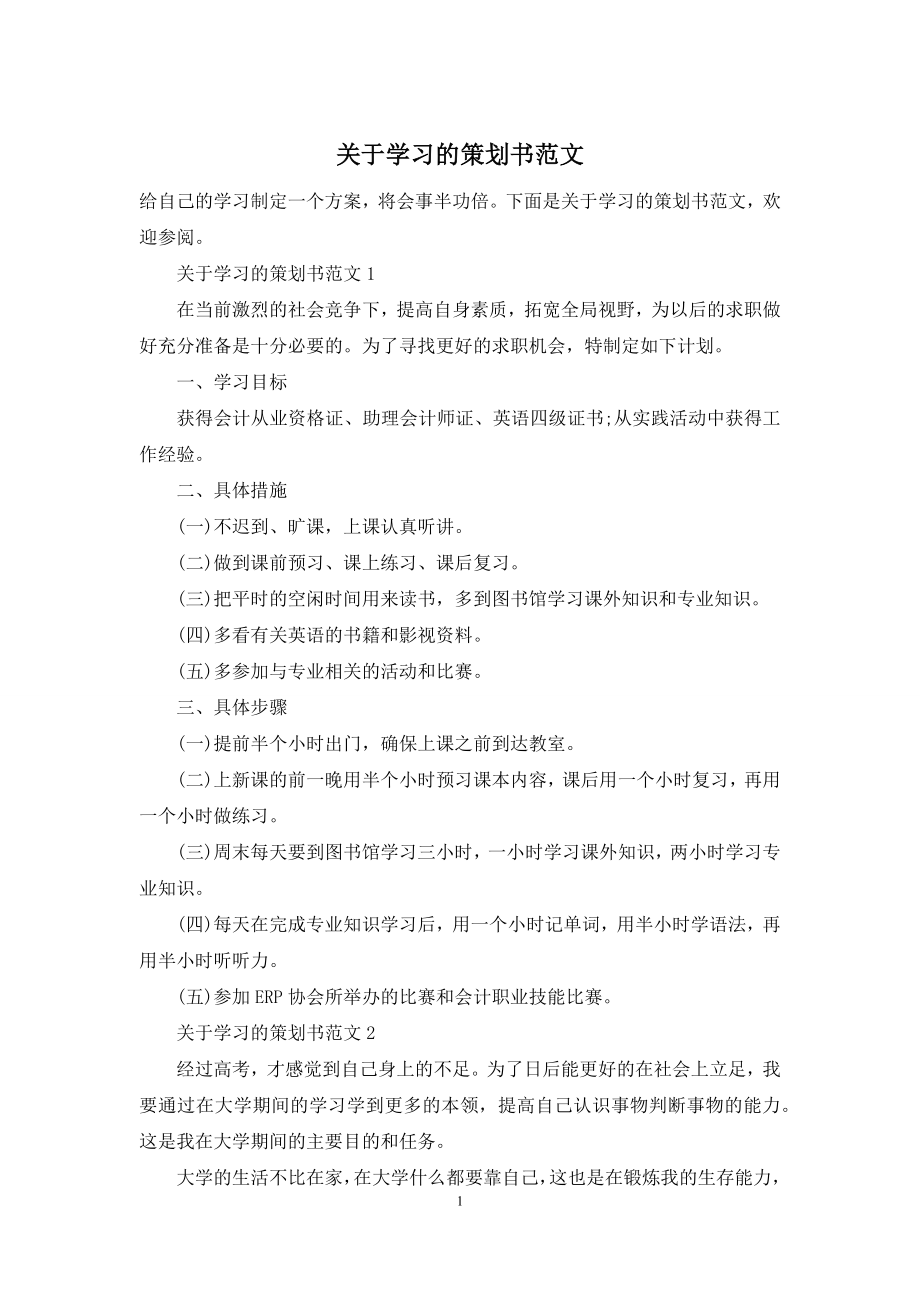 关于学习的策划书范文.docx_第1页