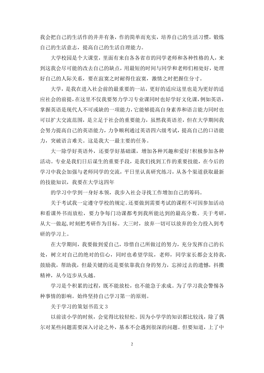 关于学习的策划书范文.docx_第2页