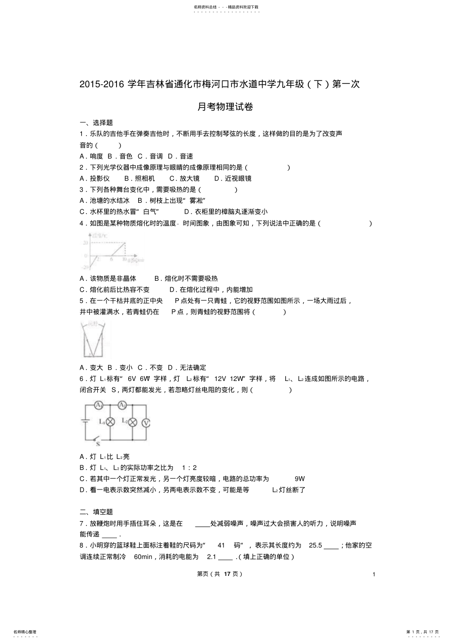 2022年2022年九年级物理下学期第一次月考试卷 .pdf_第1页