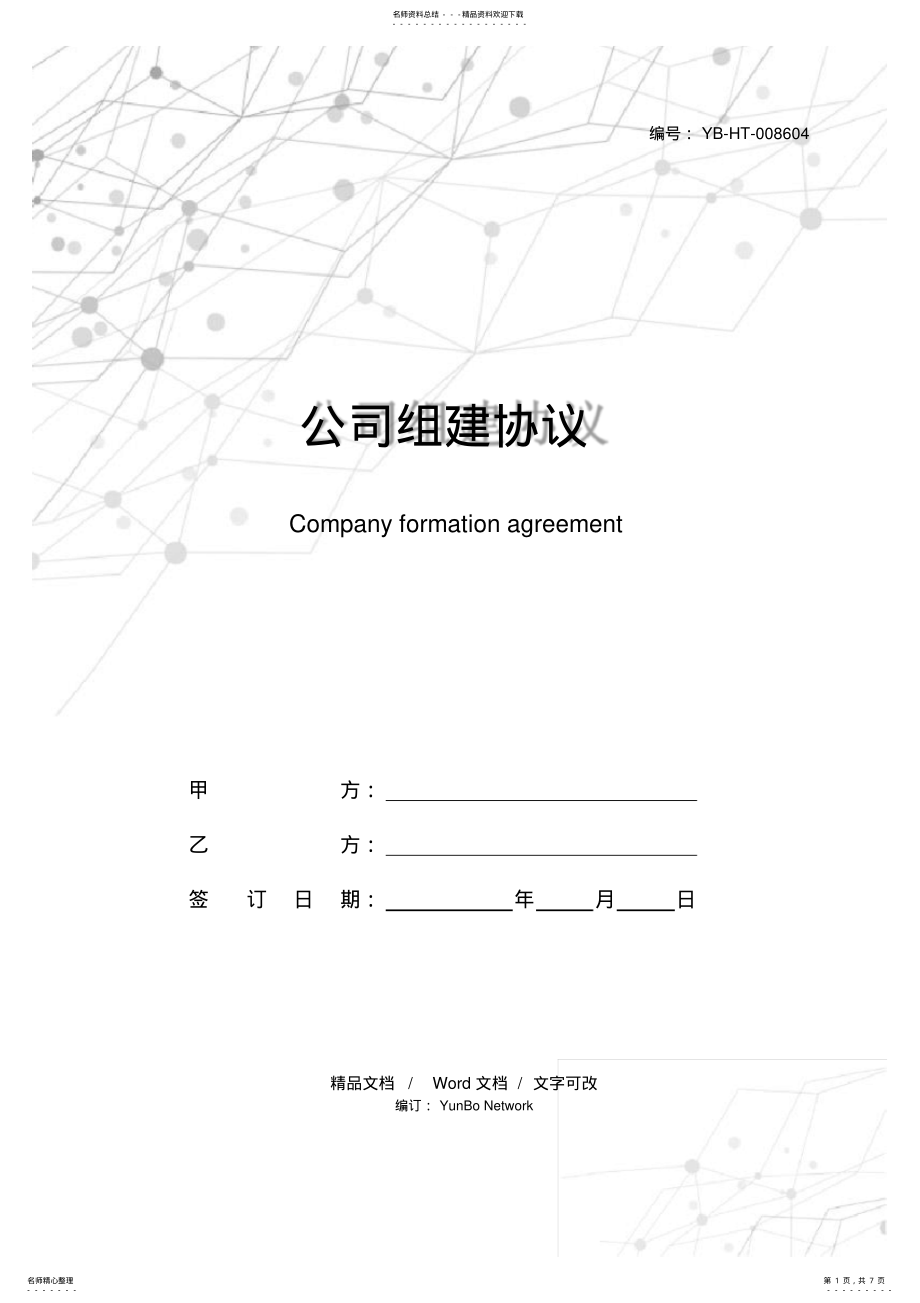 2022年2022年公司组建协议 .pdf_第1页