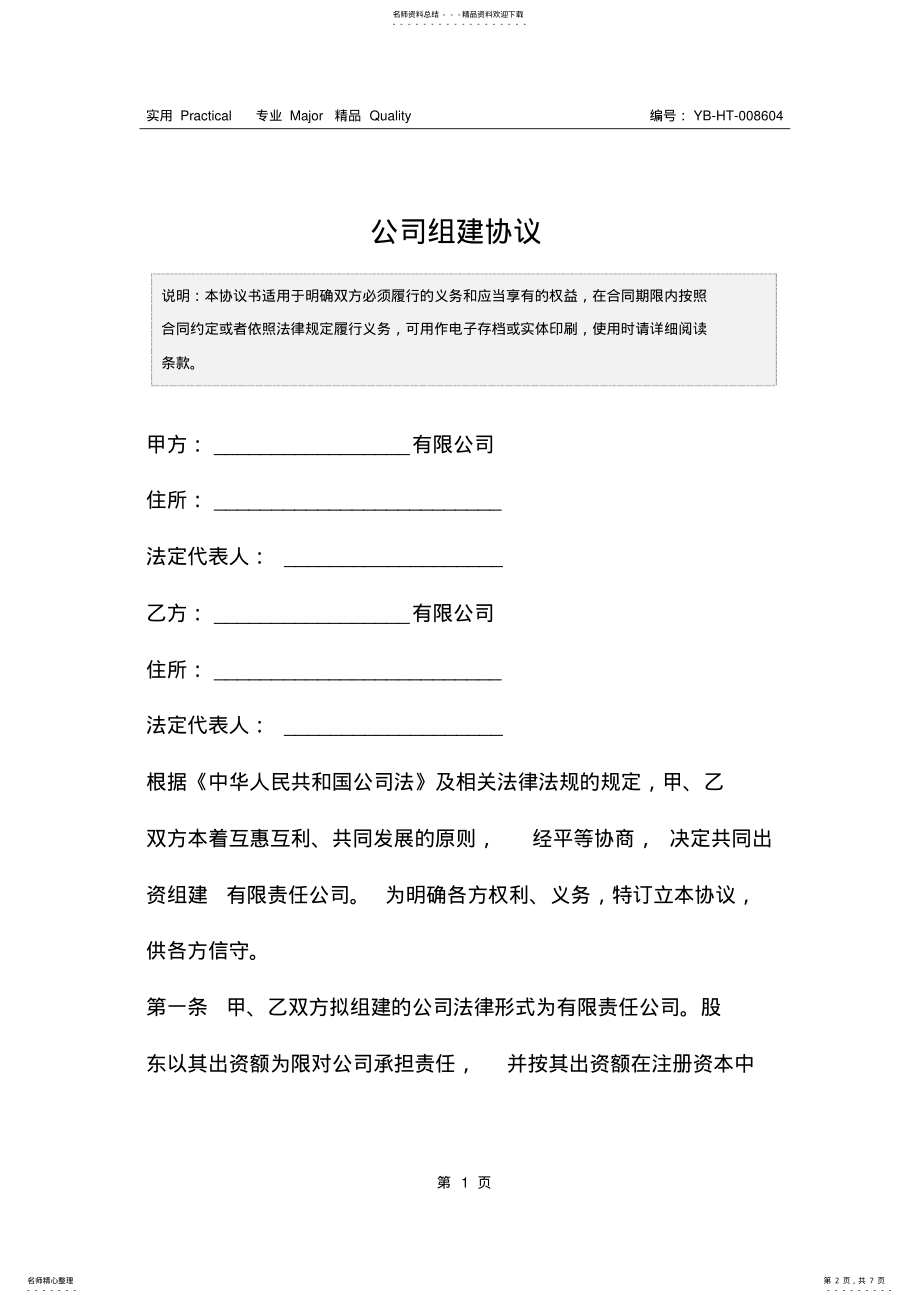 2022年2022年公司组建协议 .pdf_第2页