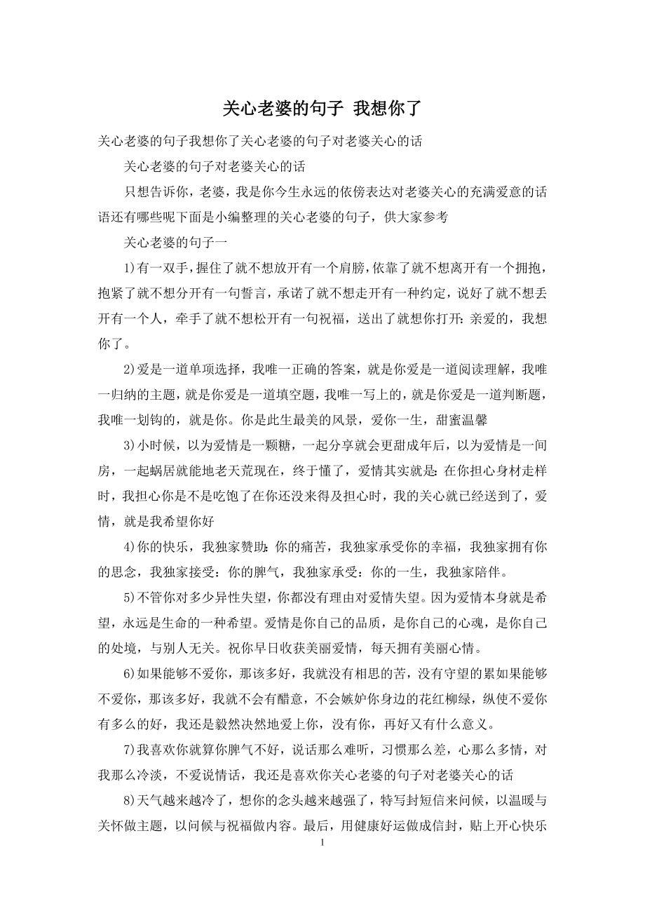 关心老婆的句子-我想你了.docx_第1页