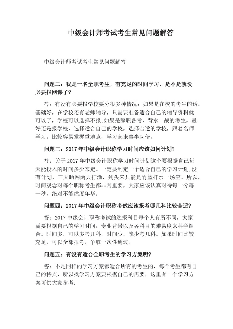 中级会计师考试考生常见问题解答.pdf_第1页