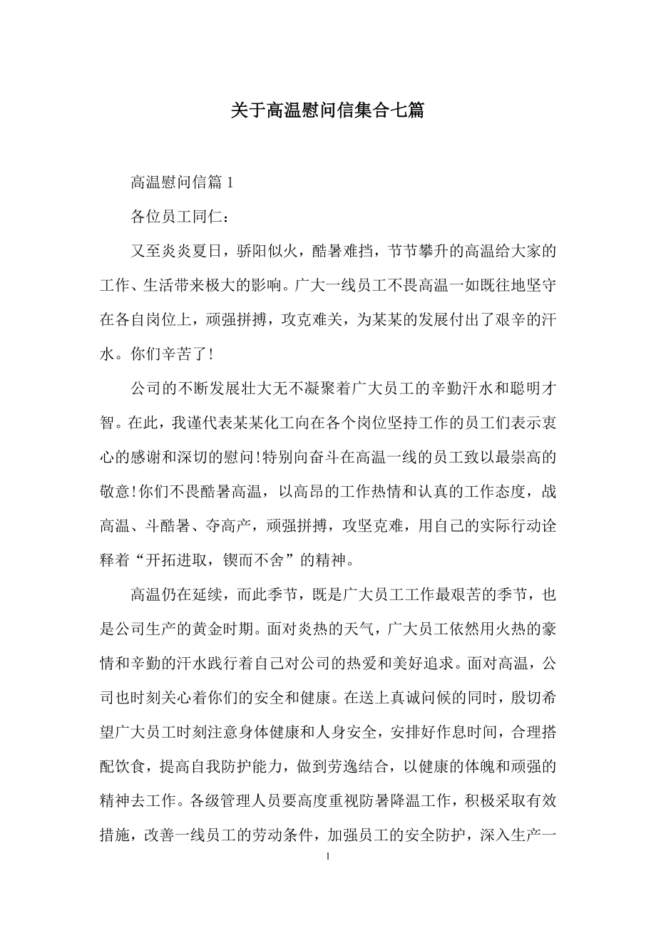 关于高温慰问信集合七篇.docx_第1页