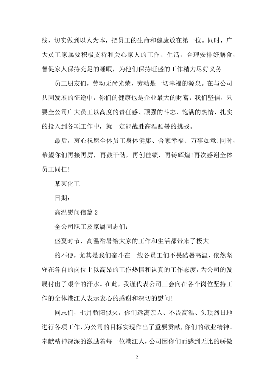 关于高温慰问信集合七篇.docx_第2页