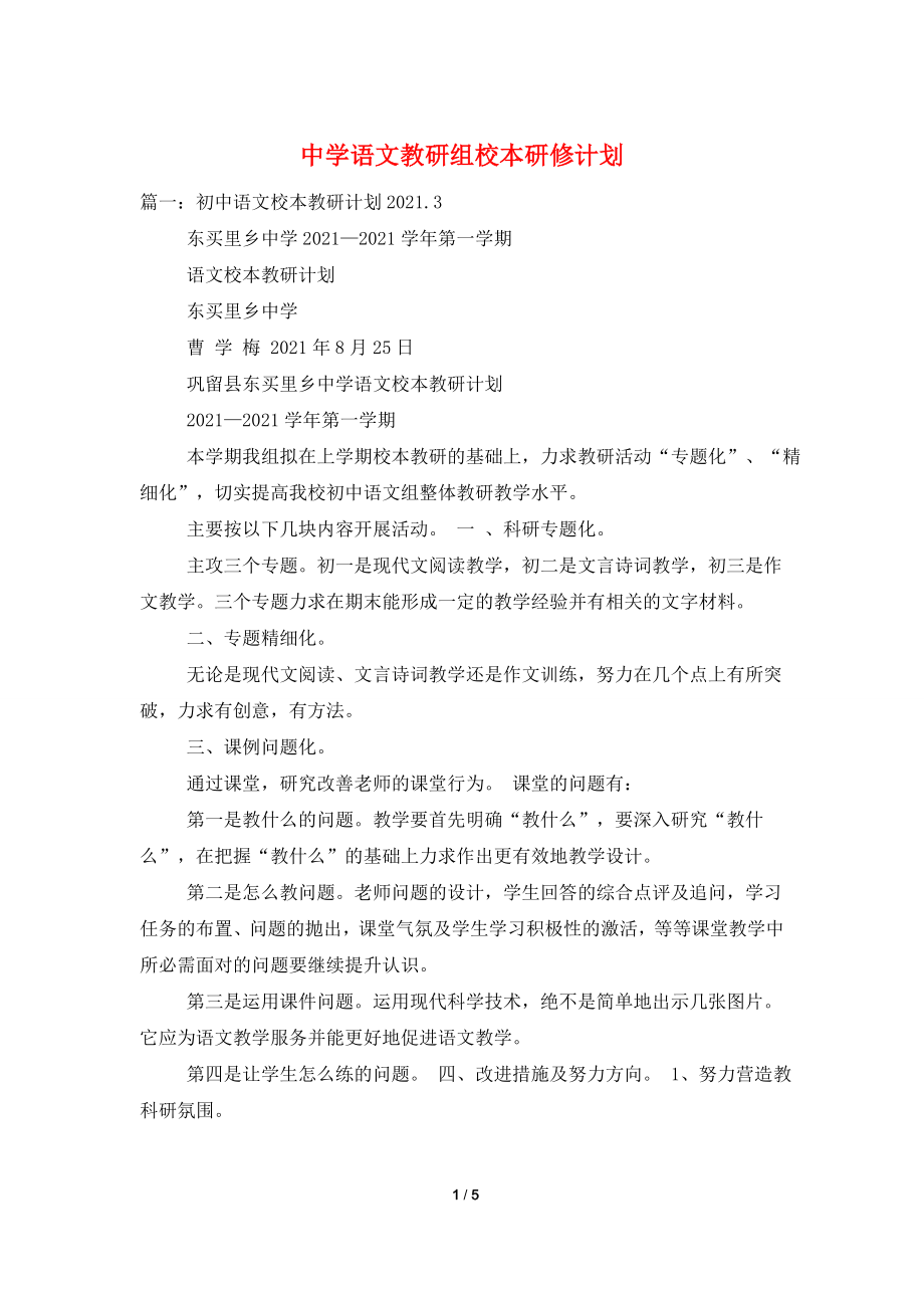 中学语文教研组校本研修计划.doc_第1页