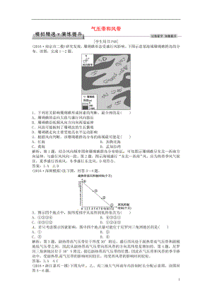 优化方案2017高考地理总复习第一部分自然地理第二章地球上的大气第6讲气压带和风带模拟精选演练提升新人教版.doc