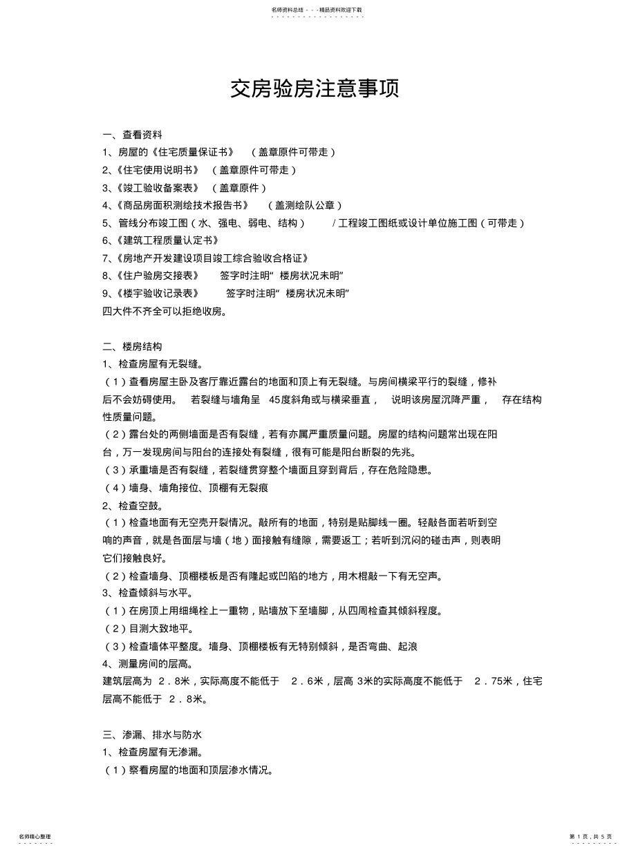 2022年2022年交房验房注意事项 .pdf_第1页