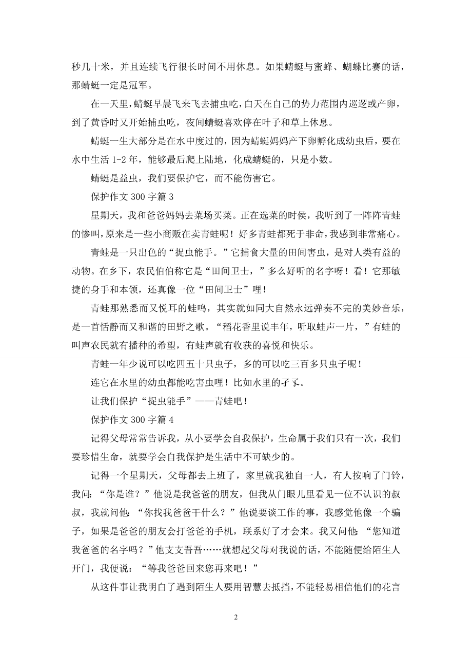 保护作文300字10篇.docx_第2页